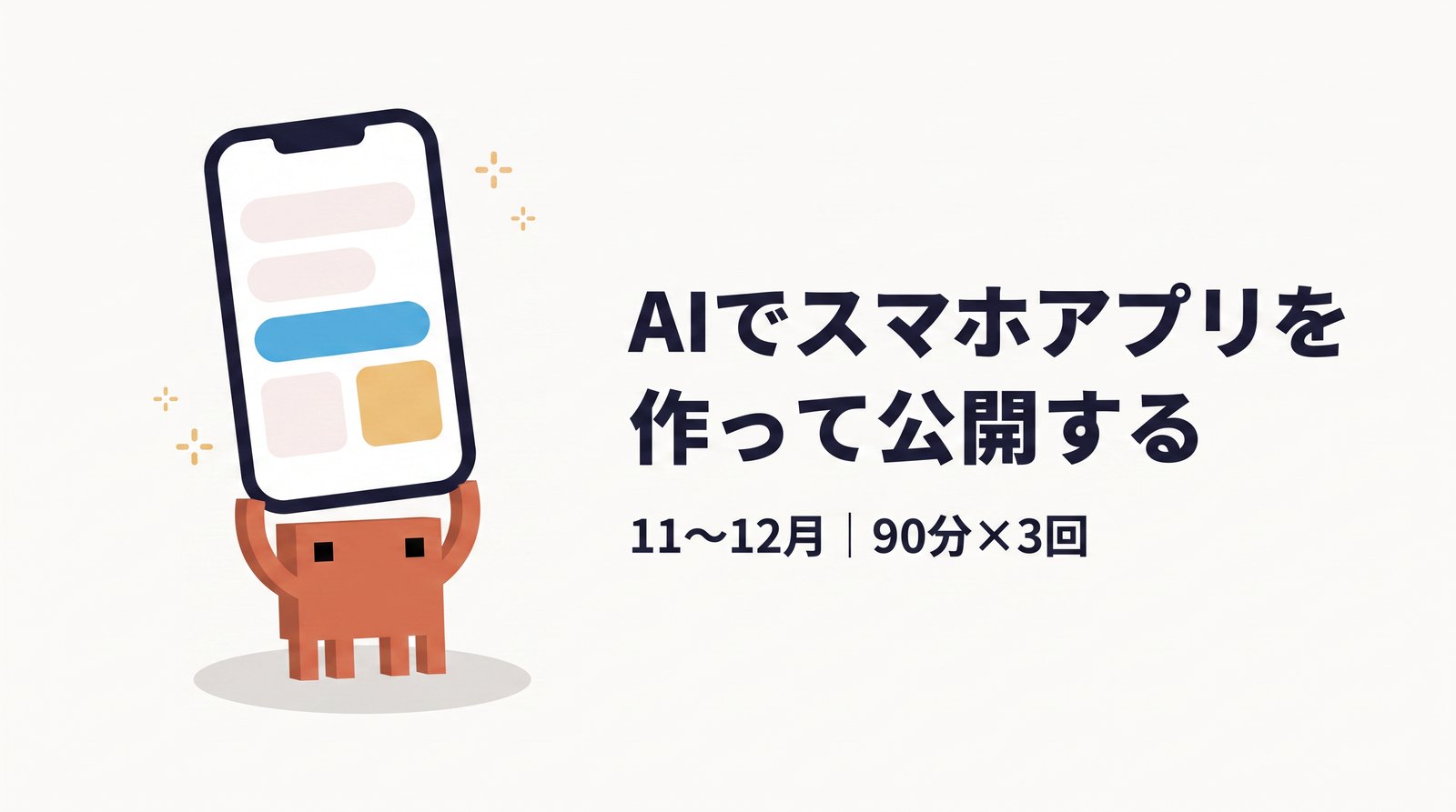 AIでスマホアプリを作って公開する