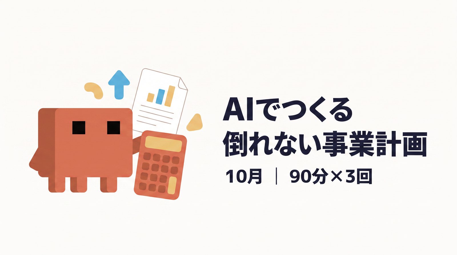 AIでつくる倒れない事業計画
